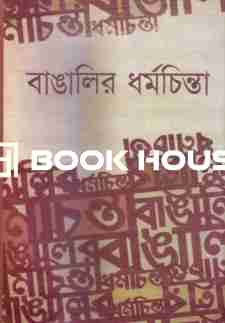 বাঙালির ধর্মচিন্তা