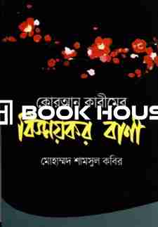 কোরআন কারীমের বিস্ময়কর বাণী