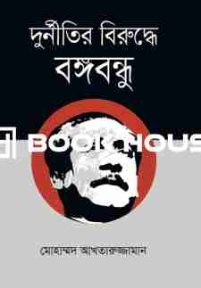 দুর্নীতির বিরুদ্ধে বঙ্গবন্ধু