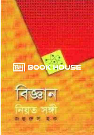 বিজ্ঞান নিয়ত সঙ্গী