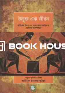 উম্মুক্ত এক জীবন