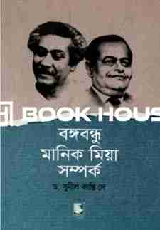 বঙ্গবন্ধু মানিক মিয়া সম্পর্ক