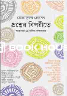 প্রশ্নের বিপরীতে