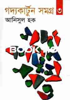 গদ্যকার্টুন সমগ্র ৩