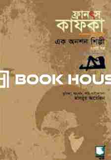 ফ্রানৎস কাফকা :  এক অনশন শিল্পী