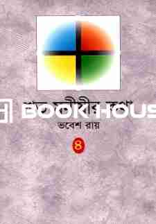 শত মনীষীর কথা চতুর্থ খণ্ড