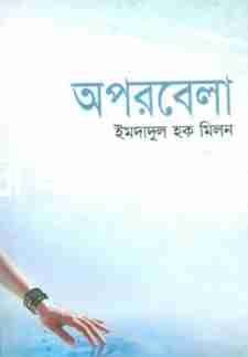 অপরবেলা