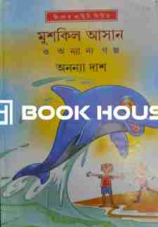 মুশকিল আসান ও অন্যান্য গল্প