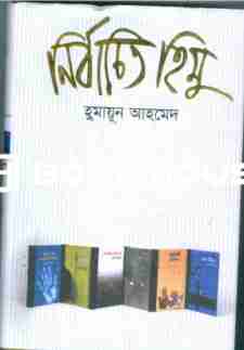 নির্বাচিত হিমু