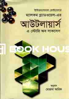 আউটলায়ার্স এ স্টোরি অব সাকসেস