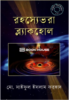 রহস্যেভরা ব্ল্যাকহোল