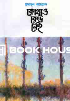 কোথাও কেউ নেই