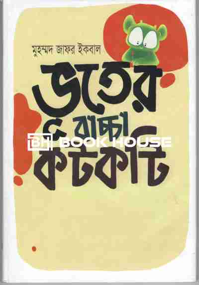 ভূতের বাচ্চা কটকটি