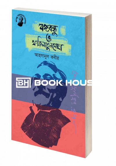 বঙ্গবন্ধু ও ফজিলাতুননেছা