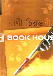 বাণী চিরন্তনী