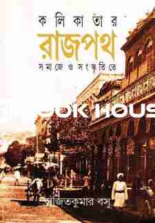 কলিকাতার রাজপথ ১