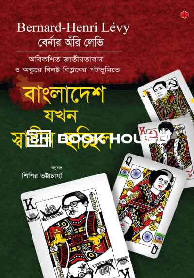 বাংলাদেশ যখন স্বাধীন হচ্ছিল