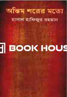 অন্তিম শরের মতো