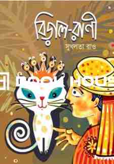 বিড়াল-রাণী