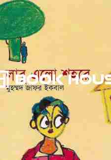 লাবু এলো শহরে