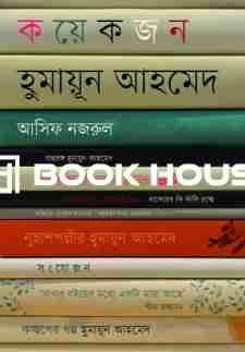 কয়েকজন হুমায়ূন আহমেদ