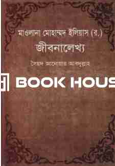 মাওলানা মোহাম্মদ ইলিয়াস (র.) জীবনালেখ্য