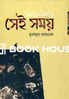 সেই সময়