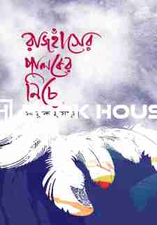 রাজহাঁসের পালকের নিচে