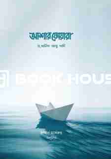 আশার ফোয়ারা