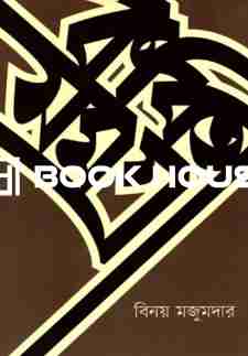 কবিতাসমগ্র : বিনয় মজুমদার