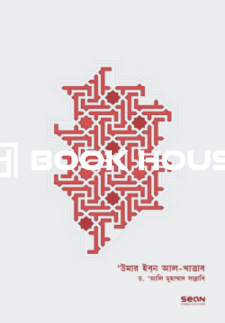 উমার ইবন আল-খাত্তাব রা. ১ম খণ্ড