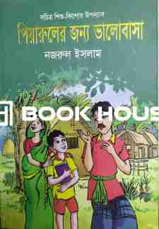 পিয়ারুলের জন্য ভালোবাসা