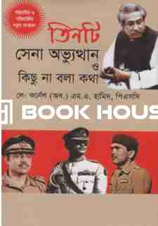 তিনটি সেনা অভ্যুত্থান ও কিছু না বলা কথা