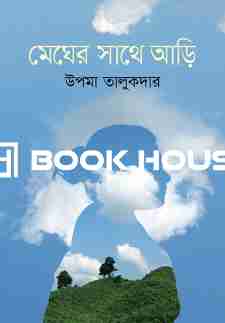 মেঘের সাথে আড়ি