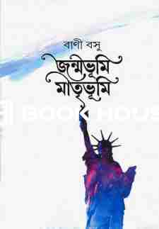 জন্মভূমি মাতৃভূমি