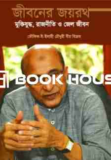 জীবনের জয়রথ (মুক্তিযুদ্ধ, রাজনীতি ও কারাবাস)