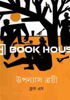 উপন্যাস ত্রয়ী : ধ্রুব এষ