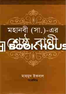 মহানবী (সা.)- এর শ্রেষ্ঠ বাণী