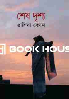 শেষ দৃশ্য