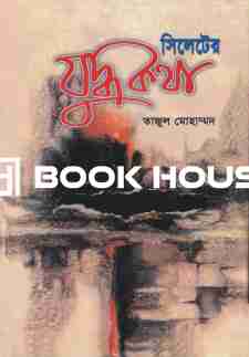 সিলেটের যুদ্ধকথা