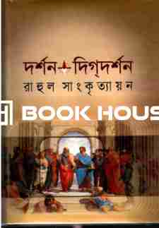 দর্শন দিগদর্শন