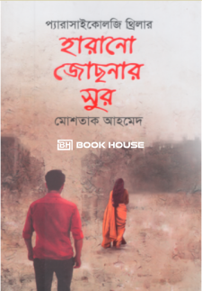 হারানো জোছনার সুর