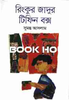 রিংকুর জাদুর টিফিন বক্স