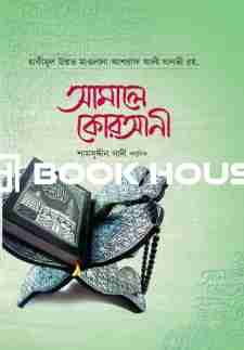 আমালে কোরআনী