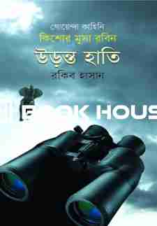 কিশোর মুসা রবিন : উড়ন্ত হাতি