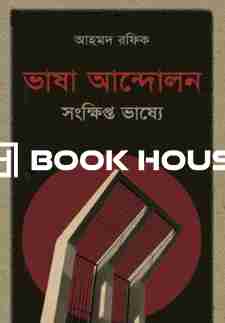 ভাষা আন্দোলন সংক্ষিপ্ত ভাষ্যে