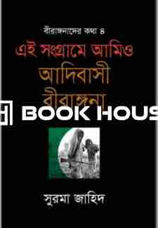 বীরাঙ্গনাদের কথা-৪: এই সংগ্রামে আমিও আদিবাসী বীরাঙ্গনা