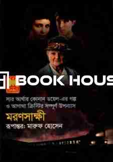 মরণসাক্ষী