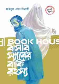 বাসার স্যারের বাকি রহস্য