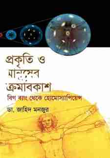 প্রকৃতি ও মানুষের ক্রমবিকাশ বিগ ব্যাং থেকে হোমোস্যাপিয়েন্স